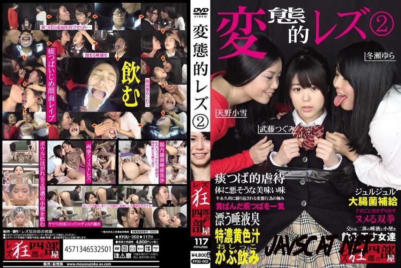 KYOU-002 Amano Koyuki, Taketou Tsugumi & Tourai Yura lesbian spit and piss threesome (2018 | 1.64 GB | SD)